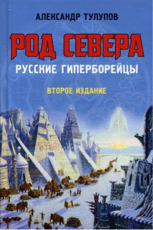 Род Севера Русские гиперборейцы | Тулупов - Книжный Мир - 9785804108459