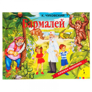 Бармалей Книжка-панорамка | Чуковский - Книга-панорама - Росмэн - 9785353078524