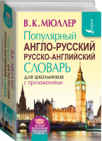 Популярный англо-русский русско-английский словарь для школьников с приложениями 130 тысяч слов, словосочетаний и значений | Мюллер - Новый карманный школьный словарь - АСТ - 9785170953868