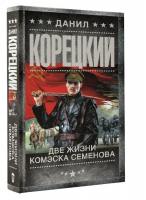 Две жизни комэска Семенова | Корецкий - Шпионы и все остальные - АСТ - 9785170902989