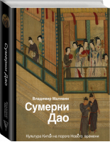 Сумерки Дао Культура Китая на пороге Нового времени | Малявин - История и наука Рунета - АСТ - 9785171115838