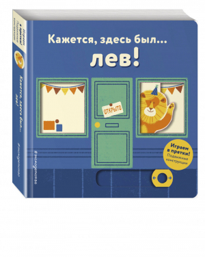 Кажется, здесь был... лев! | Позина (ред.) - Играем в прятки (книги на картоне с подвижными конструкциями) - Эксмо - 9785040928460