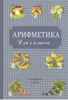 Арифметика для 1 класса 1955 года | Пчелко - Советские учебники - Концептуал - 9785907172258