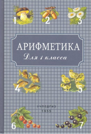 Арифметика для 1 класса 1955 года | Пчелко - Советские учебники - Концептуал - 9785907172258