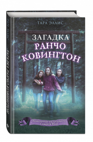 Загадка ранчо Ковингтон | Эллис - Таинственные расследования Саманты Вулф - Эксмо - 9785041003579