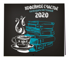 Кофейное счастье Календарь настенный на 2020 год (300х300 мм) - Эксмо - 9785041048495
