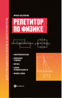 Репетитор по физике для старшеклассников и абитуриентов Электромагнетизм, колебания и волны, оптика, теория относительности, физика атома | Касаткина - Большая перемена - Феникс - 9785222328071