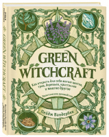 Green Witchcraft. Как открыть для себя магию цветов, трав, деревьев, кристаллов и многое другое. Практическое руководство | Вандербек Пейдж - Викка. Сила природной магии - Эксмо - 9785041155186