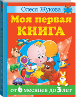 Моя первая книга От 6 месяцев до 3 лет | Жукова - Учимся с Олесей Жуковой - АСТ - 9785171360146