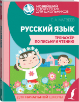 Русский язык 1-4 классы Тренажер по письму и чтению | Матвеев - Новейший справочник для школьников - АСТ - 9785171386092