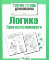 Логика. Противоположности | Маврина - Рабочая тетрадь дошкольника - Стрекоза - 9785995144632