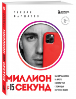 Миллион за 15 секунд Как зарабатывать на блоге в Инстаграм с помощью коротких видео | Фаршатов - Маркетинг для немаркетологов - Бомбора (Эксмо) - 9785041589547