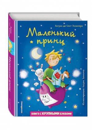 Маленький принц (ил. Л. Заннони) | Сент-Экзюпери - Любимые книги с крупными буквами - Эксмо - 9785041559250