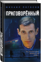 Приговоренный | Погосов Михаил Еремович - Кинохиты России. Триллер,детектив,история,комедия - Эксмо - 9785041180522