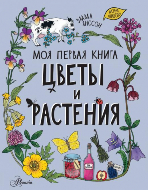 Цветы и растения | Янссон - Моя первая книга - Аванта - 9785171469979