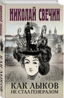 Как Лыков не стал генералом | Свечин Николай - Исторические детективы Николая Свечина - Эксмо - 9785041727239