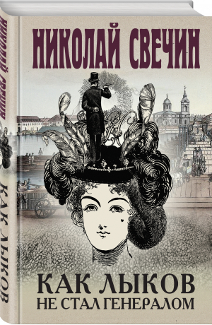 Как Лыков не стал генералом | Свечин Николай - Исторические детективы Николая Свечина - Эксмо - 9785041727239
