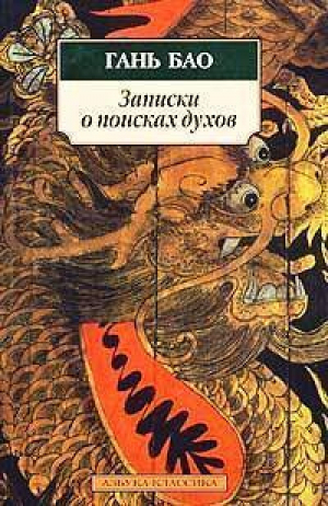 Записки о поисках духов (мяг) | Бао - Азбука-Классика - Азбука - 9785352007594