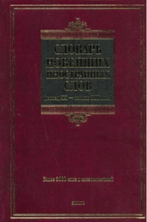 Словарь новейших иностранных слов конец XX - начало XXI вв | Шагалова - Biblio - АСТ - 9785170614882