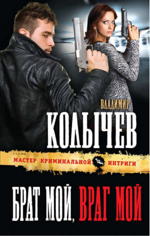 Брат мой, враг мой | Колычев - Мастер криминальной интриги - Эксмо - 9785699634200