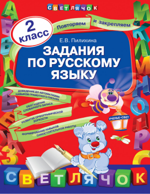 Задания по русскому языку 2 класс | Пилихина - Светлячок - Эксмо - 9785699663286