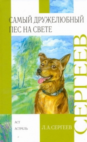 Самый дружелюбный пес на свете | Сергеев - Внеклассное чтение - АСТ - 9785170763511