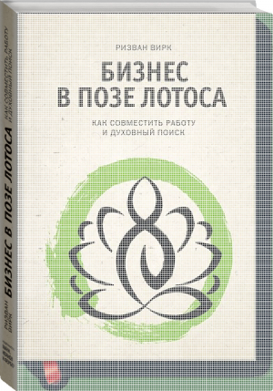 Бизнес в позе лотоса Как совместить работу и духовный поиск | Вирк - Личное развитие - Манн, Иванов и Фербер - 9785000570319