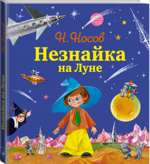 Незнайка на Луне  | Носов - Незнайка и его друзья - Эксмо - 9785699754069