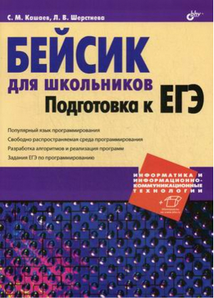 Бейсик для школьников Подготовка к ЕГЭ | Кашаев - Информатика и ИКТ - БХВ-Петербург - 9785977508704