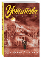 Дом-фантом в приданое | Устинова - Первая среди лучших - Эксмо - 9785699824205