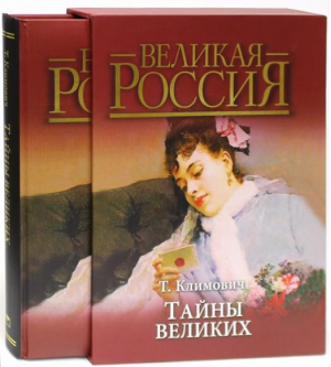 Тайны великих | Климович - Великая Россия - Олма Медиа Групп - 9785373070041