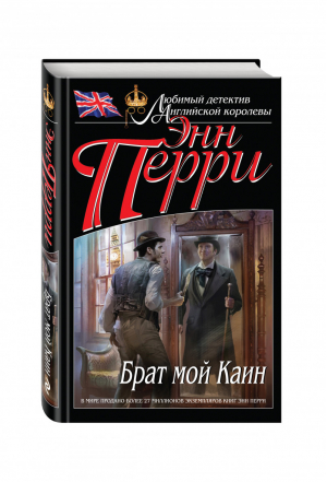 Брат мой Каин | Перри - Любимый детектив Английской королевы - Эксмо - 9785699873746