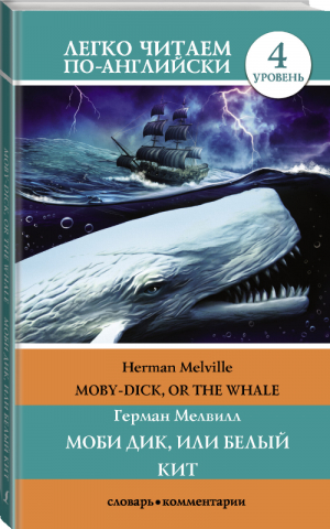 Моби Дик, или Белый кит / Moby Dick, or The Whale Уровень 4 | Мелвилл - Легко читаем по-английски - АСТ - 9785171010522