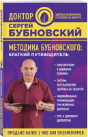 Методика Бубновского: краткий путеводитель | Бубновский - Доктор Бубновский - Эксмо - 9785040041886