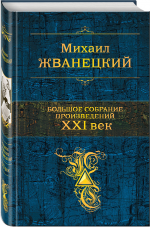 Михаил Жванецкий Большое собрание произведений XXI век | Жванецкий - Полное собрание сочинений - Эксмо - 9785040923557