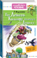 Про Лешего, Кикимору болотную, Русалку... | Науменко - Дошкольное чтение - АСТ - 9785171089924