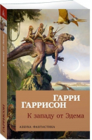 К западу от Эдема | Гаррисон - Азбука-Фантастика - Азбука - 9785389153295