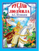 Руслан и Людмила | Пушкин - Любимые сказки малышам - Проф-Пресс - 9785378287994