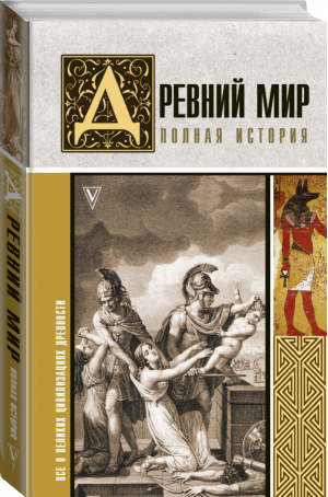 Древний мир Полная история | Нонте - История на пальцах - Времена (АСТ) - 9785171132422