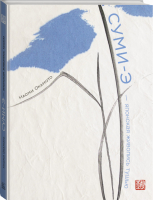Суми-э — японская живопись тушью | Окамото - Арт - Манн, Иванов и Фербер - 9785001461425
