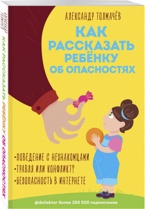 Как рассказать ребёнку об опасностях | Толмачев - Детский лекторий @detlektor. Блог для детей и их родителей - Эксмо - 9785041044022