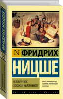 Человеческое, слишком человеческое | Ницше - Эксклюзивная классика - АСТ - 9785171216450