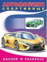 Автомобили спортивные | Приходкин - Наклей и раскрась - Фламинго - 9785783326387