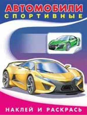 Автомобили спортивные | Приходкин - Наклей и раскрась - Фламинго - 9785783326387