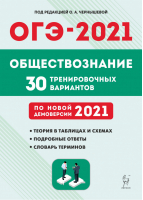 ОГЭ 2021 Обществознание 30 тренировочных вариантов | Чернышева - ОГЭ 2021 - Легион - 9785996614073