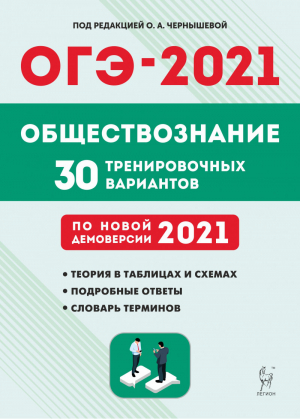 ОГЭ 2021 Обществознание 30 тренировочных вариантов | Чернышева - ОГЭ 2021 - Легион - 9785996614073