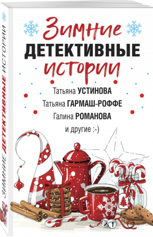 Зимние детективные истории | Устинова и др. - Великолепные детективные истории - Эксмо - 9785041172817