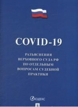 COVID-19 Разъяснения Верховного Суда РФ по отдельным вопросам судебной практики - Проспект - 9785392327249