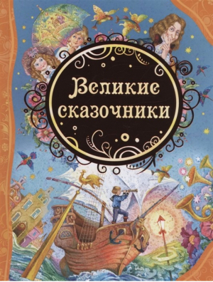 Великие сказочники | Андерсен и др. - Все лучшие сказки - Росмэн - 9785353071426