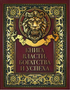 Книга власти, богатства и успеха | Кодзова (ред.) - Мудрость тысячелетий - Бином - 9785996361762